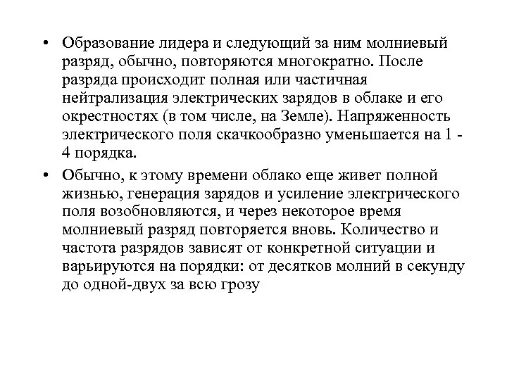  • Образование лидера и следующий за ним молниевый разряд, обычно, повторяются многократно. После