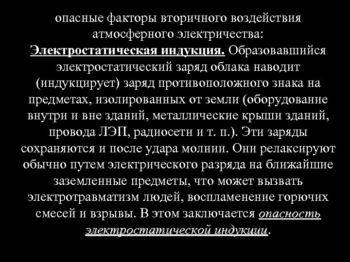 опасные факторы вторичного воздействия атмосферного электричества: Электростатическая индукция. Образовавшийся электростатический заряд облака наводит (индукцирует)