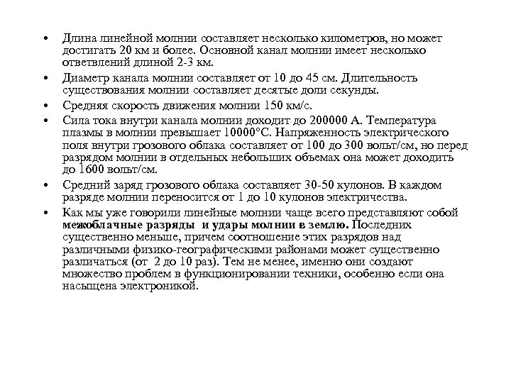  • • • Длина линейной молнии составляет несколько километров, но может достигать 20