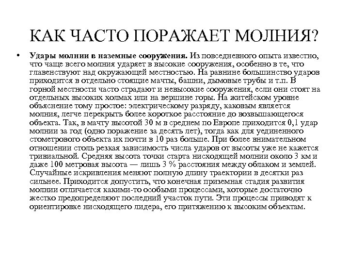 КАК ЧАСТО ПОРАЖАЕТ МОЛНИЯ? • Удары молнии в наземные сооружения. Из повседневного опыта известно,