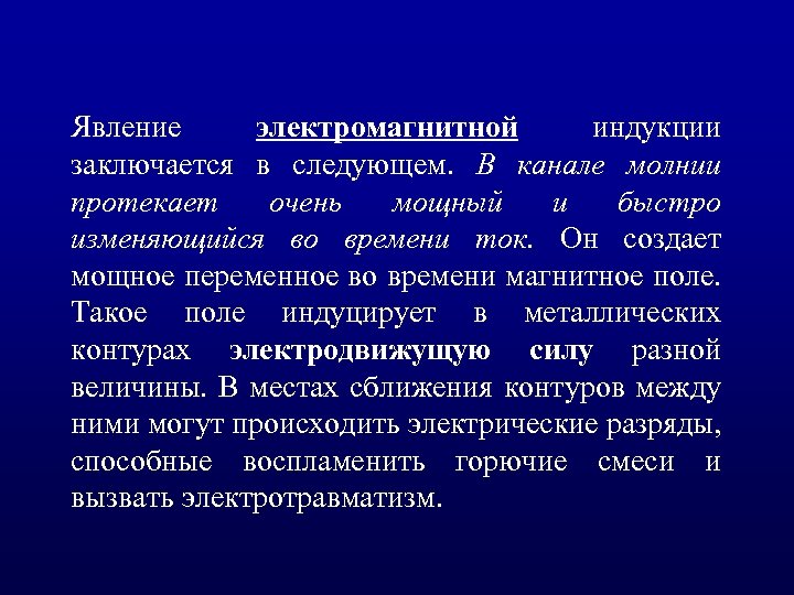 Явление электромагнитной индукции заключается в следующем. В канале молнии протекает очень мощный и быстро