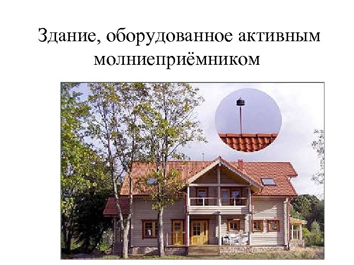  Здание, оборудованное активным молниеприёмником 