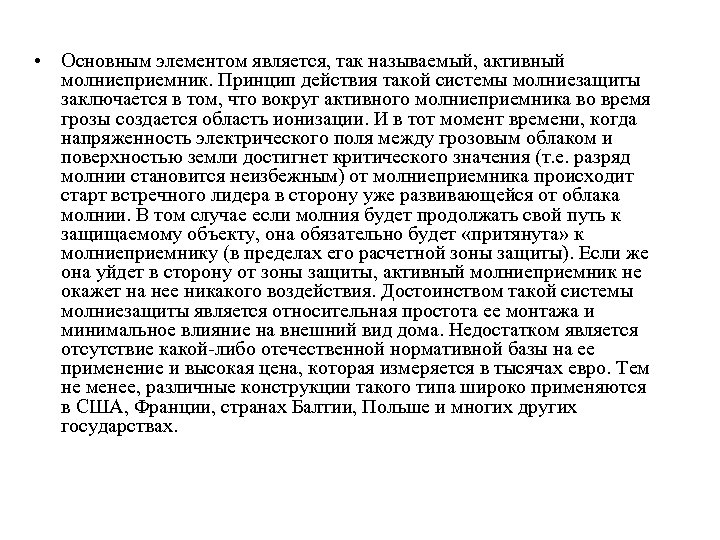  • Основным элементом является, так называемый, активный молниеприемник. Принцип действия такой системы молниезащиты
