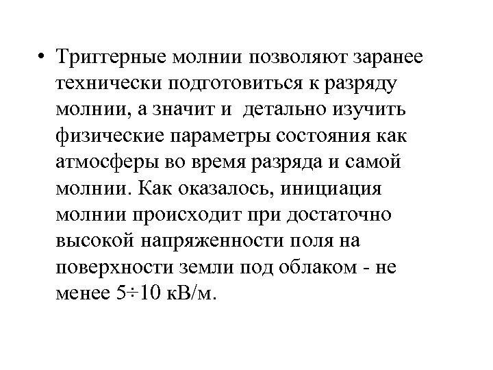 • Триггерные молнии позволяют заранее технически подготовиться к разряду молнии, а значит и