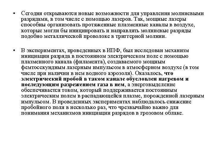  • Сегодня открываются новые возможности для управления молниевыми разрядами, в том числе с