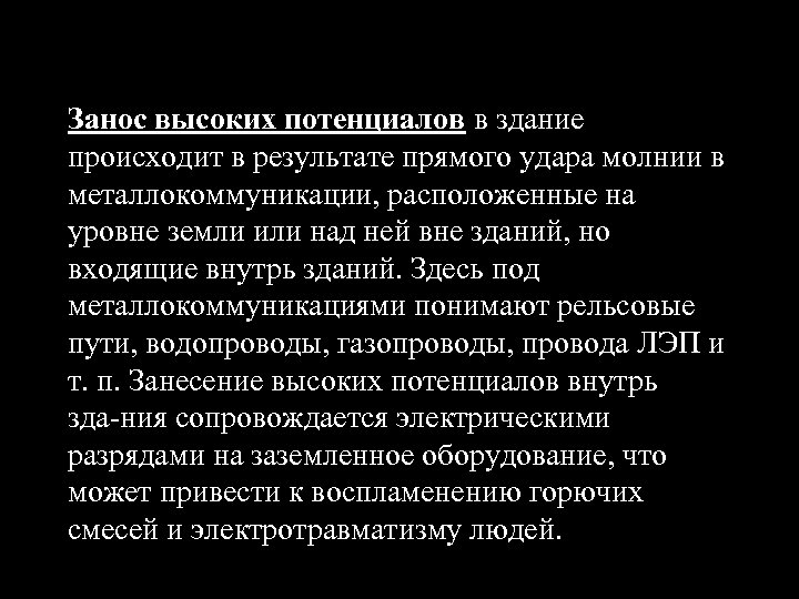 Занос высоких потенциалов в здание происходит в результате прямого удара молнии в металлокоммуникации, расположенные