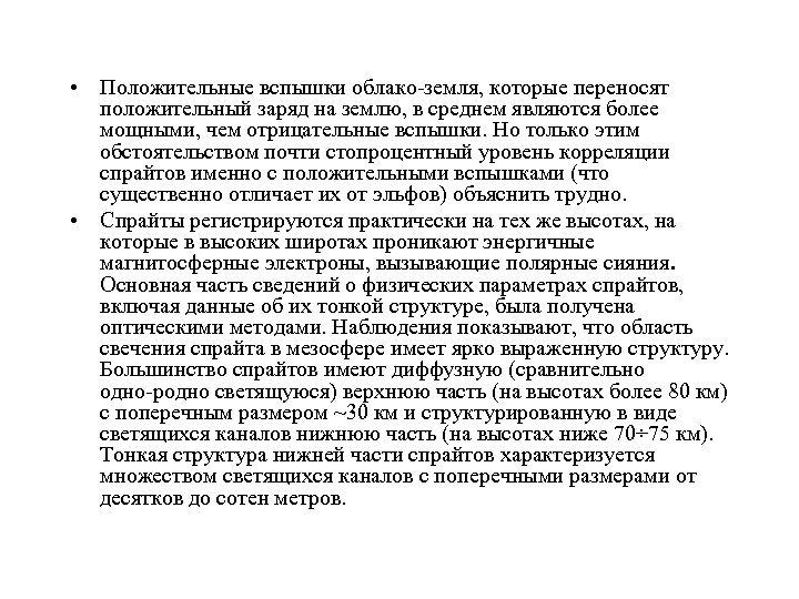  • Положительные вспышки облако земля, которые переносят положительный заряд на землю, в среднем