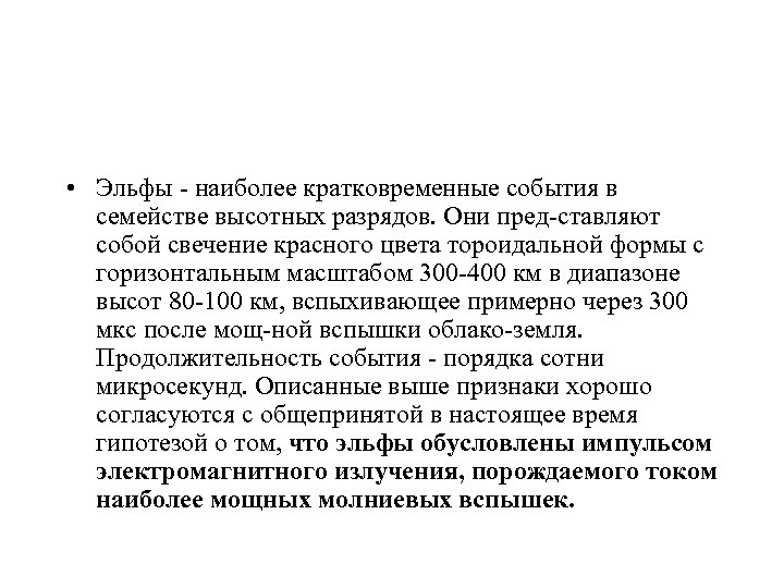  • Эльфы наиболее кратковременные события в семействе высотных разрядов. Они пред ставляют собой