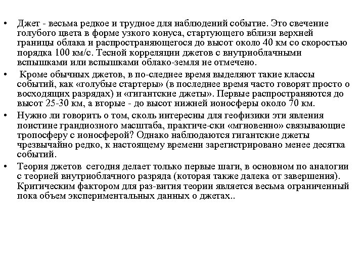 • Джет весьма редкое и трудное для наблюдений событие. Это свечение голубого цвета