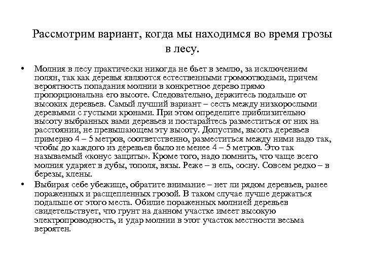 Рассмотрим вариант, когда мы находимся во время грозы в лесу. • • Молния в