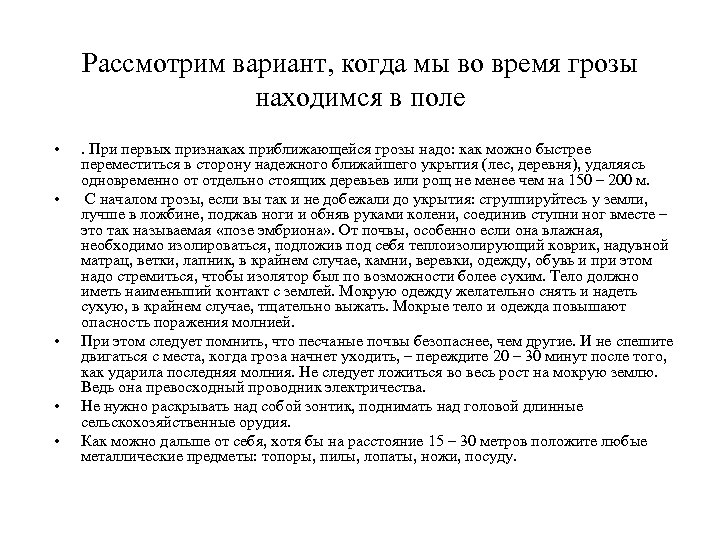 Рассмотрим вариант, когда мы во время грозы находимся в поле • • • .
