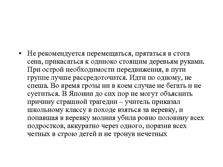  • Не рекомендуется перемещаться, прятаться в стога сена, прикасаться к одиноко стоящим деревьям