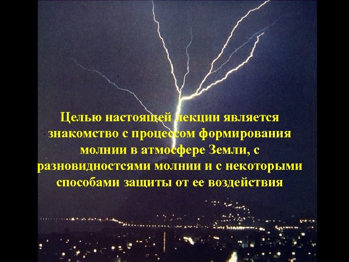 Целью настоящей лекции является знакомство с процессом формирования молнии в атмосфере Земли, с разновидностсями
