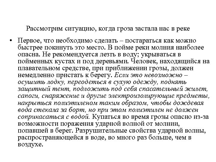 Рассмотрим ситуацию, когда гроза застала нас в реке • Первое, что необходимо сделать –