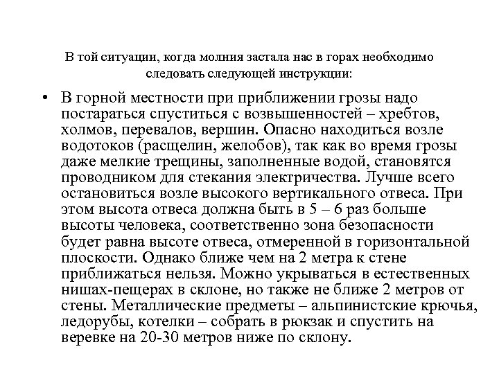 В той ситуации, когда молния застала нас в горах необходимо следовать следующей инструкции: •