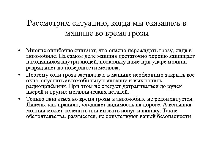 Рассмотрим ситуацию, когда мы оказались в машине во время грозы • Многие ошибочно считают,