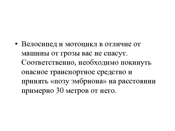  • Велосипед и мотоцикл в отличие от машины от грозы вас не спасут.