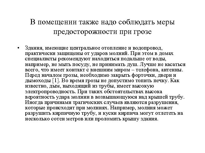 В помещении также надо соблюдать меры предосторожности при грозе • Здания, имеющие центральное отопление