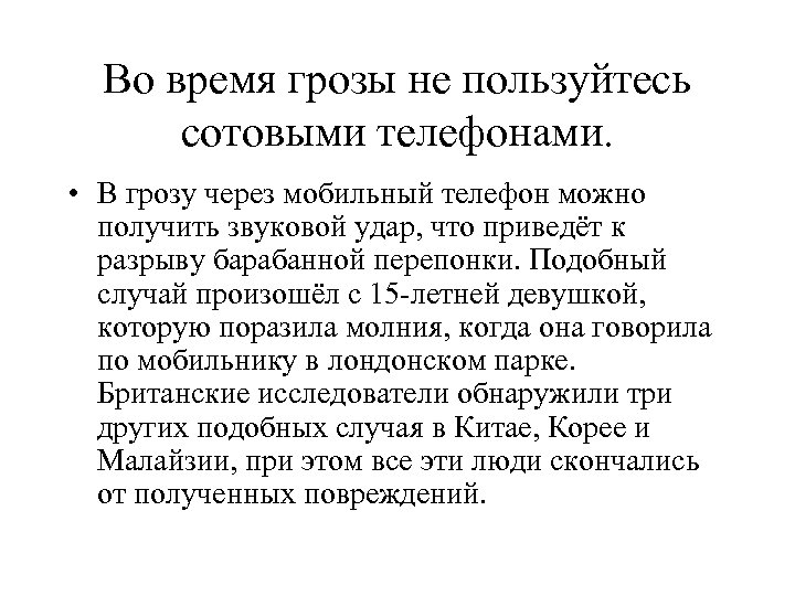 Во время грозы не пользуйтесь сотовыми телефонами. • В грозу через мобильный телефон можно