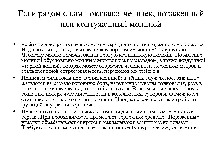 Если рядом с вами оказался человек, пораженный или контуженный молнией • • • не