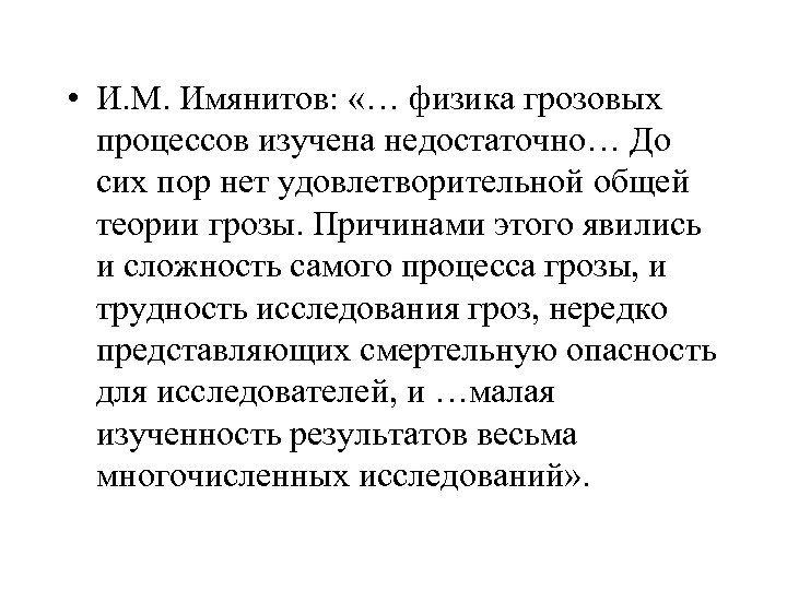  • И. М. Имянитов: «… физика грозовых процессов изучена недостаточно… До сих пор