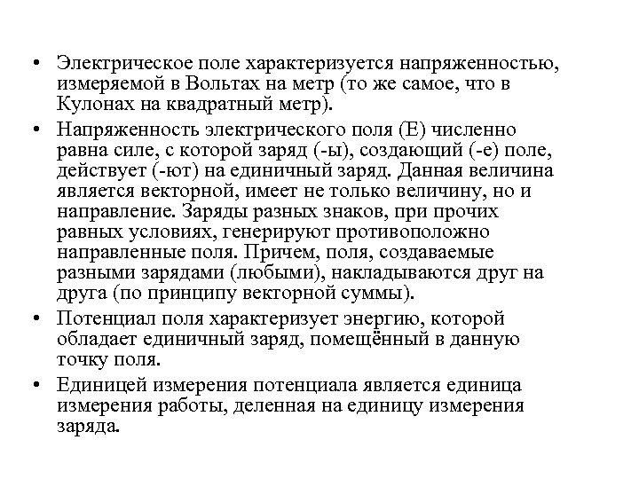  • Электрическое поле характеризуется напряженностью, измеряемой в Вольтах на метр (то же самое,