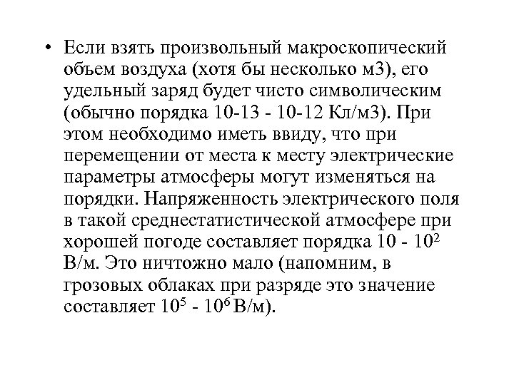  • Если взять произвольный макроскопический объем воздуха (хотя бы несколько м 3), его