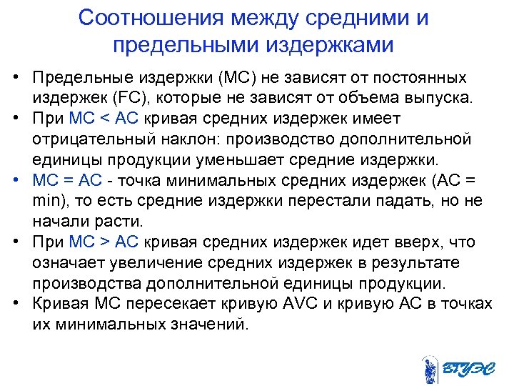 Соотношения между средними и предельными издержками • Предельные издержки (МС) не зависят от постоянных