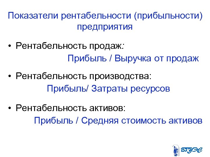 Показатели рентабельности (прибыльности) предприятия • Рентабельность продаж: Прибыль / Выручка от продаж • Рентабельность