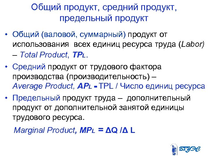 Общий продукт, средний продукт, предельный продукт • Общий (валовой, суммарный) продукт от использования всех