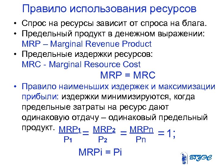 Правило использования ресурсов • Спрос на ресурсы зависит от спроса на блага. • Предельный