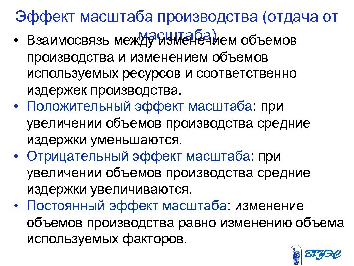Эффект масштаба производства (отдача от масштаба) • Взаимосвязь между изменением объемов производства и изменением