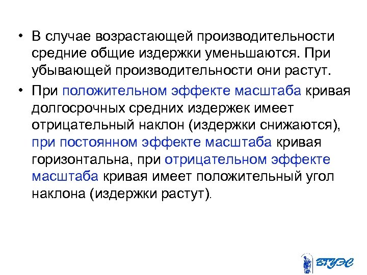  • В случае возрастающей производительности средние общие издержки уменьшаются. При убывающей производительности они