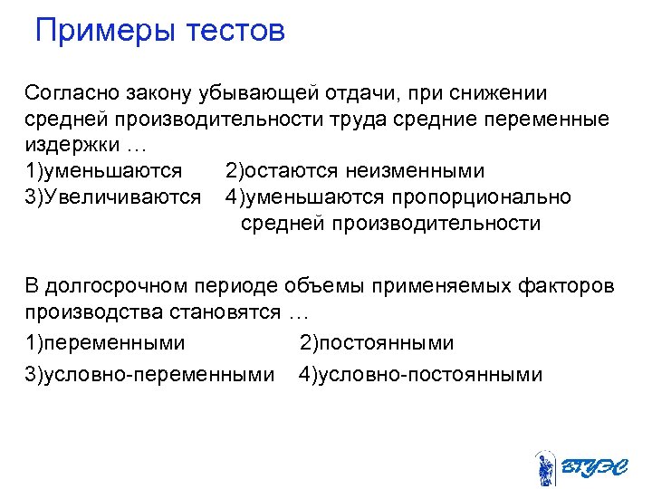 Примеры тестов Согласно закону убывающей отдачи, при снижении средней производительности труда средние переменные издержки