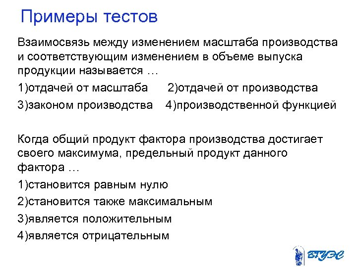 Примеры тестов Взаимосвязь между изменением масштаба производства и соответствующим изменением в объеме выпуска продукции