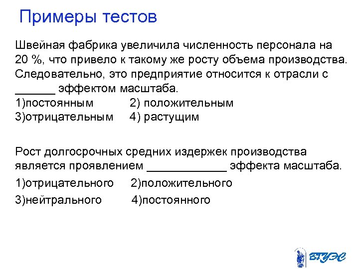 Примеры тестов Швейная фабрика увеличила численность персонала на 20 %, что привело к такому