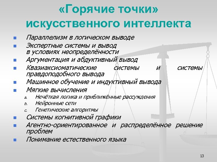  «Горячие точки» искусственного интеллекта n n n Параллелизм в логическом выводе Экспертные системы