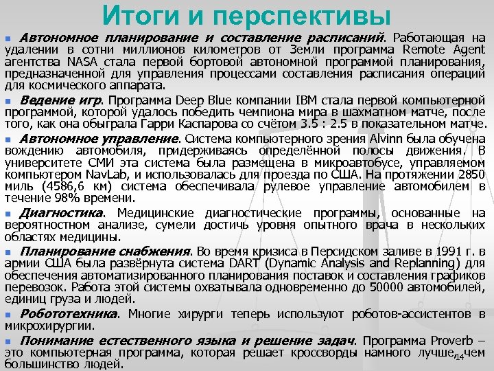 Итоги и перспективы n Автономное планирование и составление расписаний. Работающая на удалении в сотни