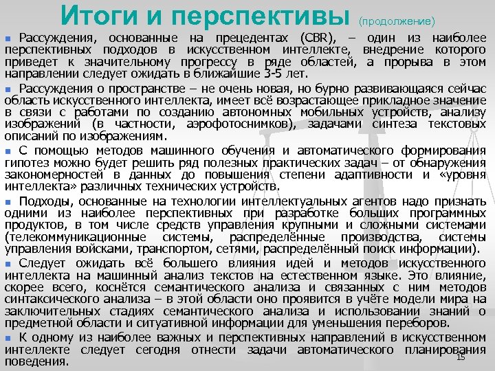 Итоги и перспективы (продолжение) Рассуждения, основанные на прецедентах (CBR), – один из наиболее перспективных