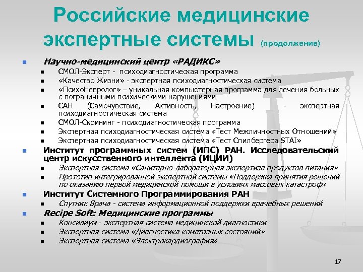 Российские медицинские экспертные системы (продолжение) n Научно-медицинский центр «РАДИКС» n n n n Институт