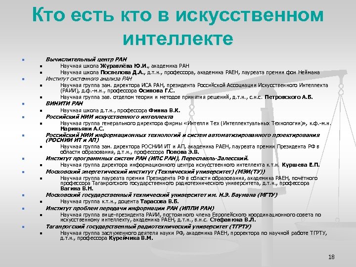 Кто есть кто в искусственном интеллекте Вычислительный центр РАН n n n n n