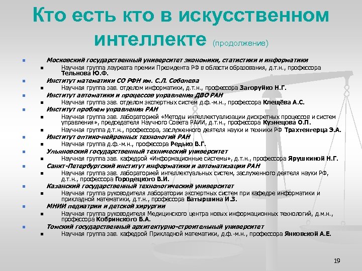 Кто есть кто в искусственном интеллекте (продолжение) Московский государственный университет экономики, статистики и информатики