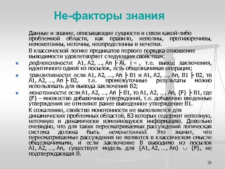 Не-факторы знания n n n Данные и знание, описывающие сущности и связи какой-либо проблемной
