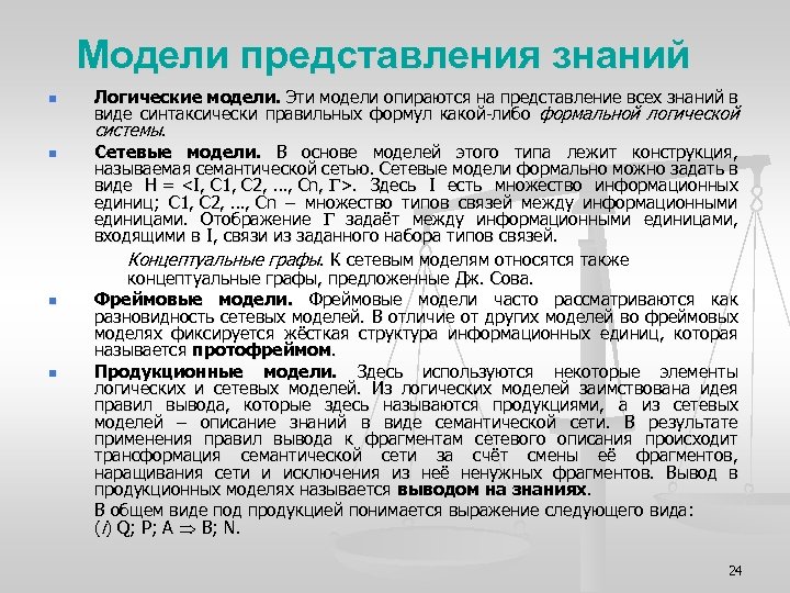 Модели представления знаний n n Логические модели. Эти модели опираются на представление всех знаний