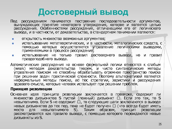 Под вывод. Достоверный вывод. Достоверными являются выводы полученные с использованием метода. Характер вывода в логике. Достоверный вывод в логике.