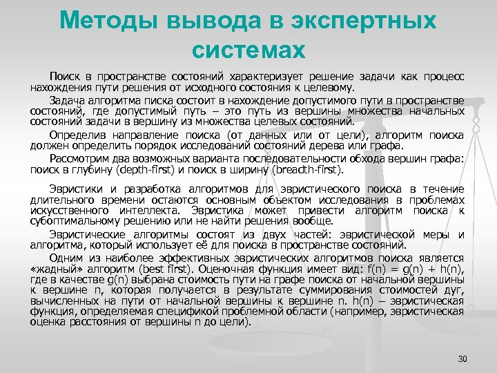 Методы вывода в экспертных системах Поиск в пространстве состояний характеризует решение задачи как процесс