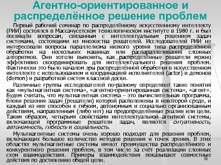 Агентно-ориентированное и распределённое решение проблем Первый рабочий семинар по распределённому искусственному интеллекту (РИИ) состоялся