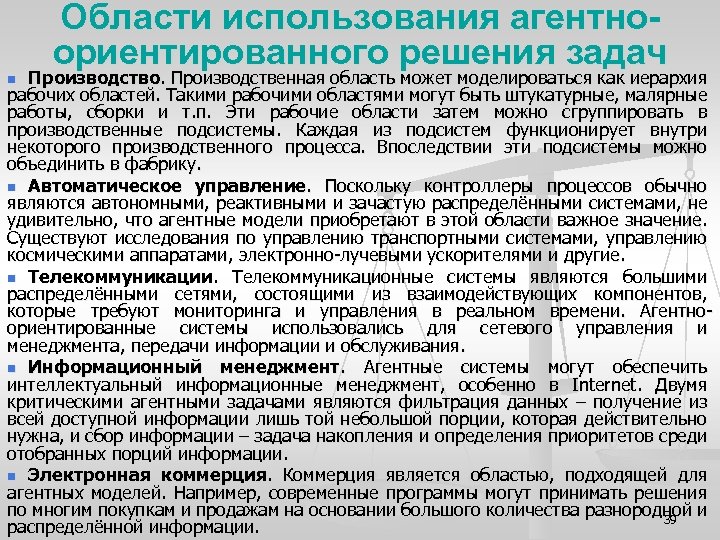 Области использования агентноориентированного решения задач Производство. Производственная область может моделироваться как иерархия рабочих областей.