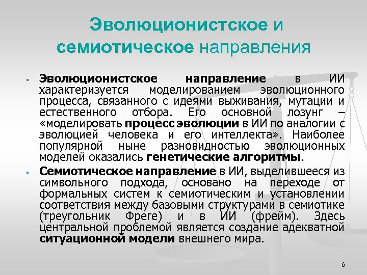 Информационно семиотической. Эволюционистское направление.. Эволюционное моделирование ИИ. Семиотическое моделирование это. Моделирование эволюционных процессов.