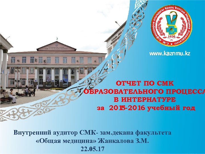 www. kaznmu. kz ОТЧЕТ ПО СМК ОБРАЗОВАТЕЛЬНОГО ПРОЦЕССА В ИНТЕРНАТУРЕ за 201 5 -2016